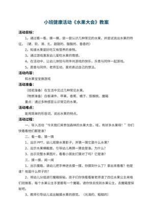 幼儿园小班健康活动教案《水果大会》 包含反思