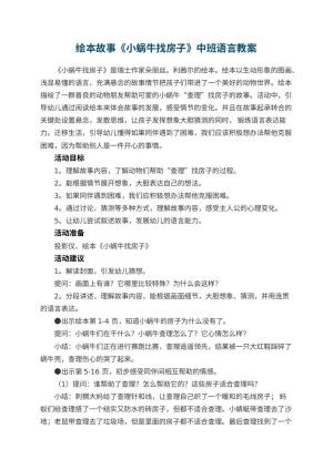 幼儿园绘本故事《小蜗牛找房子》中班语言教案