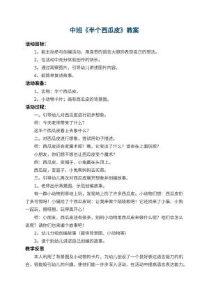 幼儿园中班教案《半个西瓜皮》 包含反思预览