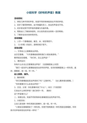 幼儿园小班科学优秀教案《好听的声音》 包含反思预览