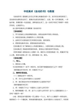 幼儿园中班美术《会动的书》教案与 包含反思预览