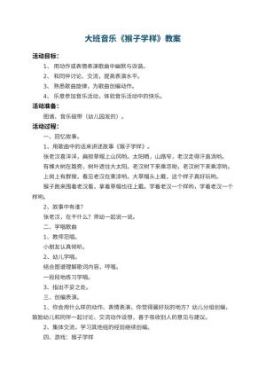 幼儿园大班音乐优秀教案《猴子学样》 包含反思预览