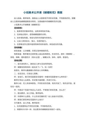 幼儿园小班美术公开课教案《蝴蝶和花》 包含反思预览