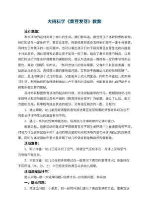 幼儿园大班科学优秀教案《黄豆发芽》 包含反思预览
