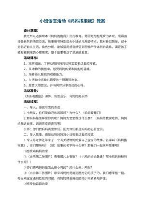 幼儿园小班语言活动教案《妈妈抱抱我》 包含反思