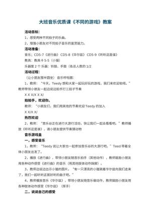 幼儿园大班音乐优质课教案《不同的游戏》 包含反思预览
