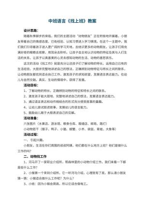 幼儿园中班语言教案《找上班》 包含反思