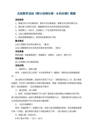 幼儿园大班数学活动教案《帮小动物分家—6的分解》 包含反思