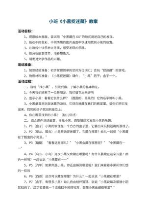 幼儿园小班教案《小黑捉迷藏》 包含反思预览