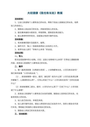 幼儿园大班健康优秀教案《我也有长处》 包含反思预览