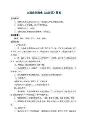 幼儿园大班角色游戏教案《旅游团》