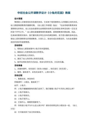 幼儿园中班社会公开课教学设计《小兔的花园》 包含反思预览