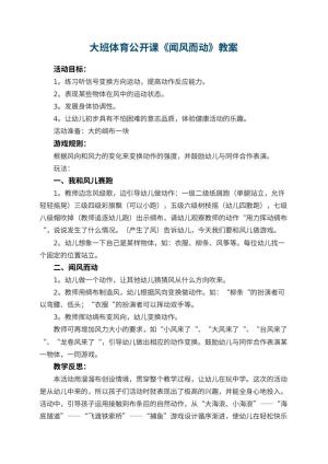 幼儿园大班体育公开课教案《闻风而动》 包含反思