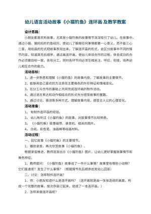 幼儿园幼儿语言活动故事《小猫钓鱼》连环画 教案及教学 包含反思