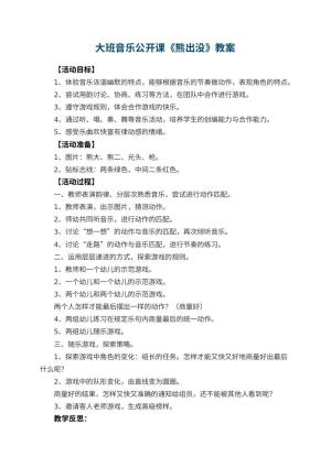 幼儿园大班音乐公开课教案《熊出没》 包含反思预览