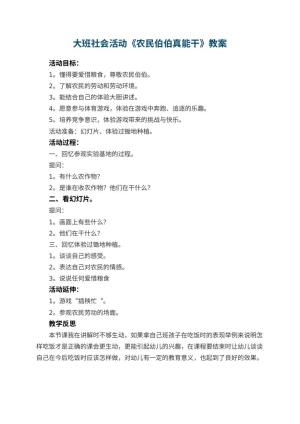 幼儿园大班社会活动教案《农民伯伯真能干》 包含反思预览