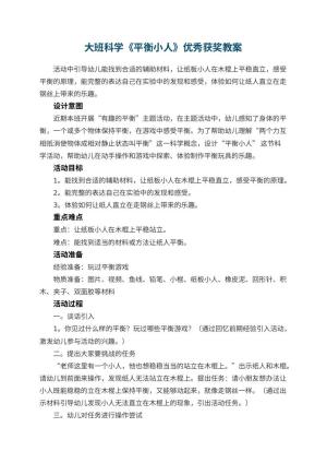 幼儿园大班科学《平衡小人》优秀获奖教案预览