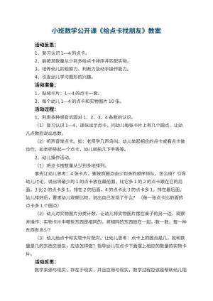 幼儿园小班数学公开课教案《给点卡找朋友》 包含反思