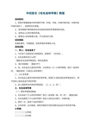 幼儿园中班音乐优秀教案《毛毛虫啃苹果》 包含反思预览