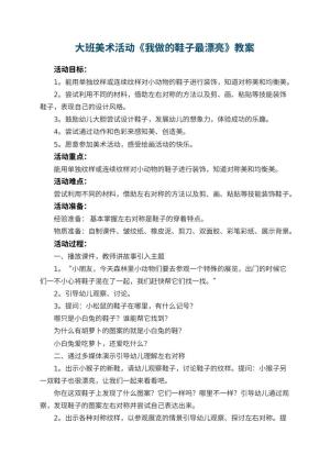 幼儿园大班美术活动《我做的鞋子最漂亮》教案 包含反思预览
