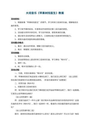 幼儿园大班音乐教案《苹果树找医生》 包含反思预览