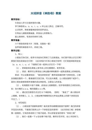 幼儿园大班拼音教案《单韵母》预览