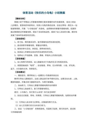 幼儿园体育活动《快乐的小乌龟》小班教案 包含反思预览