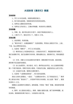 幼儿园大班体育教案《果农忙》
