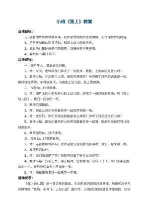 小班教案《我上幼儿园》 包含反思