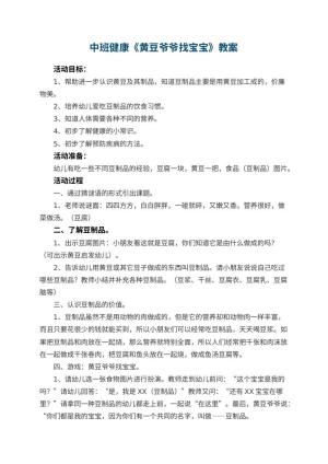 幼儿园中班健康教案《黄豆爷爷找宝宝》 包含反思预览