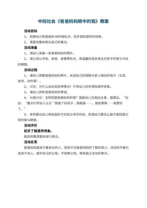 幼儿园中班社会优秀教案《爸爸妈妈眼中的我》 包含反思预览