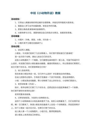 幼儿园中班教案《小动物开店》 包含反思预览