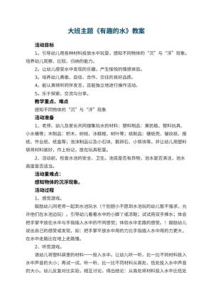幼儿园大班主题教案《有趣的水》 包含反思预览