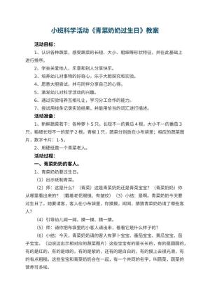 幼儿园小班科学活动教案《青菜奶奶过生日》 包含反思预览