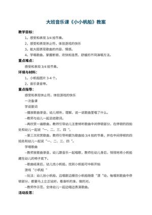 幼儿园大班音乐课教案《小小帆船》 包含反思预览