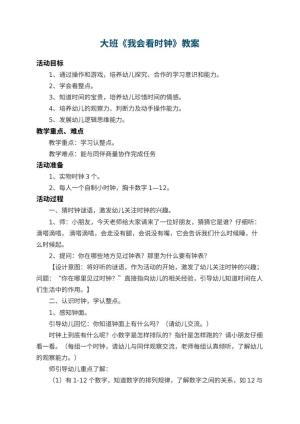 幼儿园大班教案《我会看时钟》 包含反思