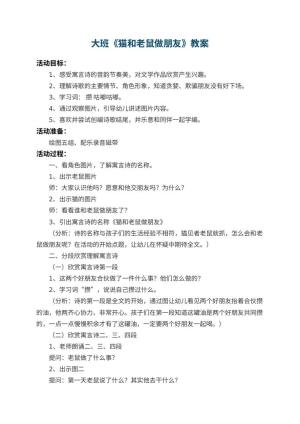 幼儿园大班教案《猫和老鼠做朋友》 包含反思预览