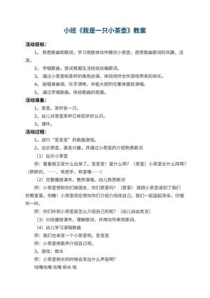 幼儿园小班教案《我是一只小茶壶》 包含反思预览