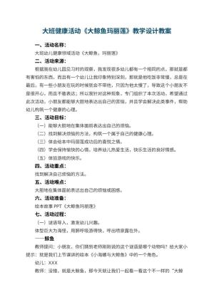 幼儿园大班健康活动《大鲸鱼玛丽莲》教学设计 包含反思