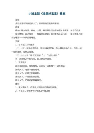 幼儿园小班主题教案《谁是好宝宝》预览