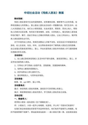 幼儿园中班社会活动教案《残疾人朋友》 包含反思