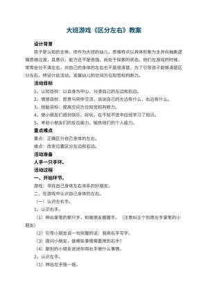 幼儿园大班游戏教案《区分左右》 包含反思预览