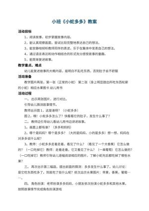 幼儿园小班教案《小蛇多多》 包含反思预览