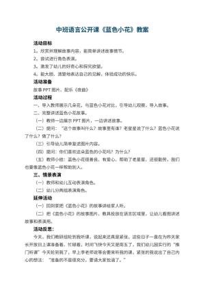 幼儿园中班语言公开课教案《蓝色小花》 包含反思预览