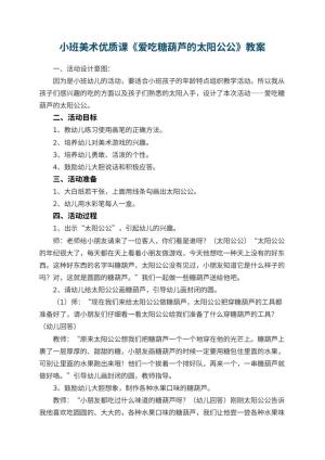 幼儿园小班美术优质课教案《爱吃糖葫芦的太阳公公》 包含反思预览