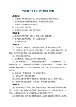 幼儿园中班端午节手工教案《包香包》 包含反思预览