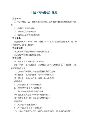 幼儿园中班教案《动物楼房》 包含反思预览