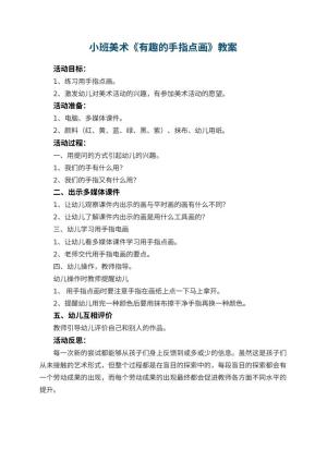 幼儿园小班美术优秀教案《有趣的手指点画》 包含反思