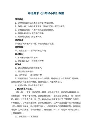 幼儿园中班美术教案《小鸡和小鸭》 包含反思