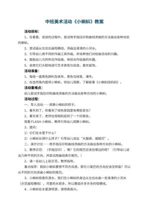 幼儿园中班美术活动教案《小蝌蚪》 包含反思预览